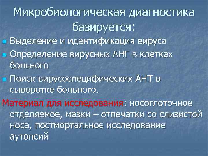 Микробиологическая диагностика базируется: Выделение и идентификация вируса n Определение вирусных АНГ в клетках больного
