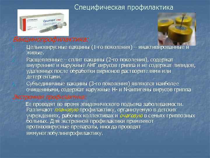 Специфическая профилактика Вакцинопрофилактика: 1. 2. 3. Цельновирусные вакцины (1 -го поколения) – инактивированные и