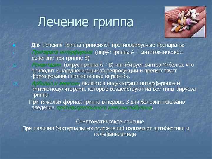 Лечение гриппа n I. II. III. Для лечения гриппа применяют противовирусные препараты: Препарата интерферона