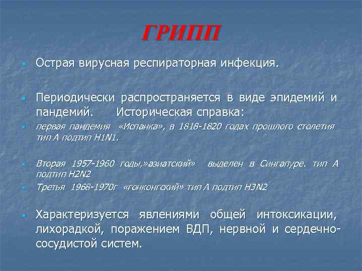 ГРИПП § § § Острая вирусная респираторная инфекция. Периодически распространяется в виде эпидемий и