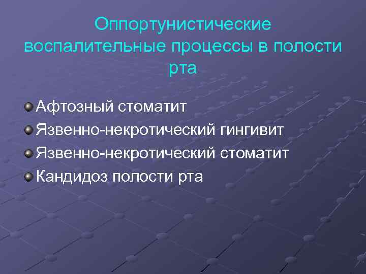 Оппортунистические воспалительные процессы в полости рта Афтозный стоматит Язвенно-некротический гингивит Язвенно-некротический стоматит Кандидоз полости