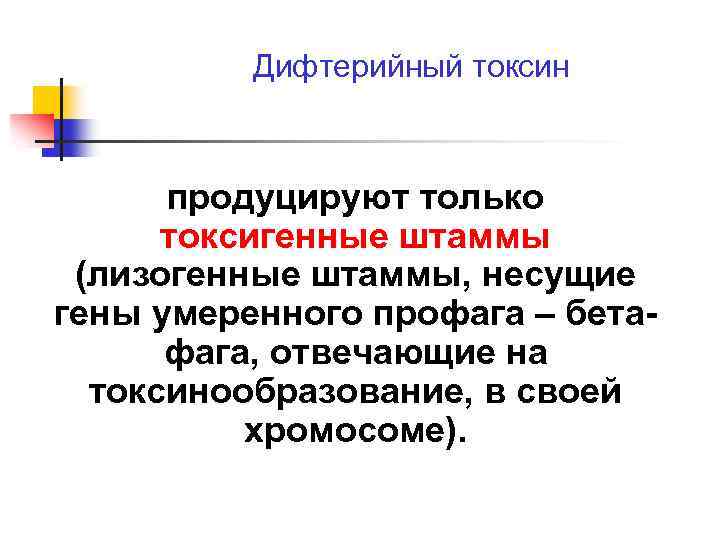 Дифтерийный токсин продуцируют только токсигенные штаммы (лизогенные штаммы, несущие гены умеренного профага – бетафага,
