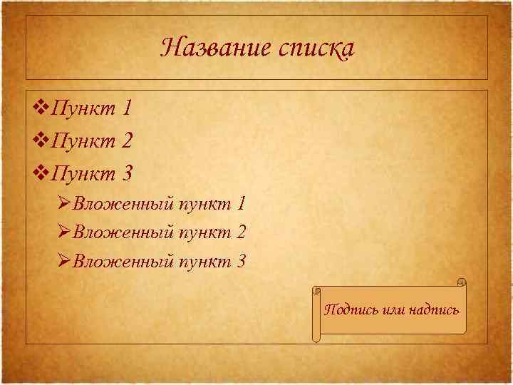 Название списка v. Пункт 1 v. Пункт 2 v. Пункт 3 ØВложенный пункт 1