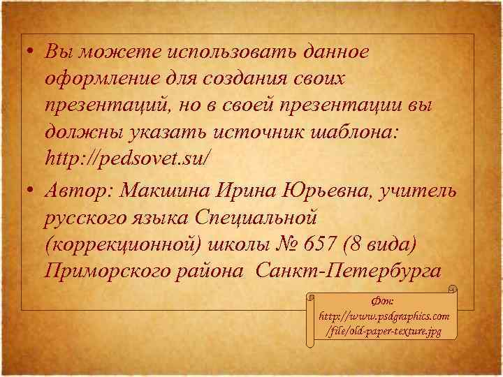  • Вы можете использовать данное оформление для создания своих презентаций, но в своей