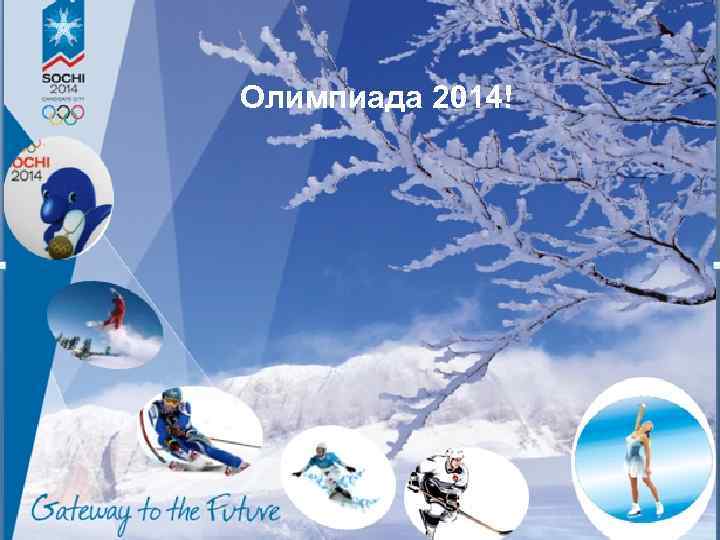 Олимпиада 2014! 