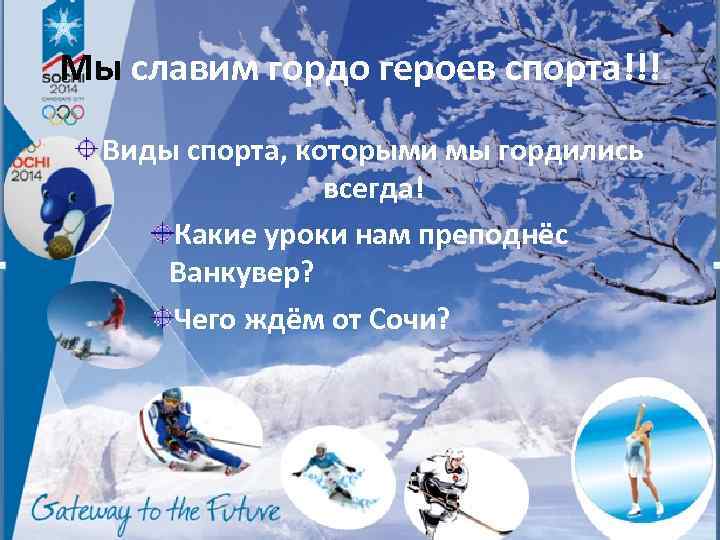 Мы славим гордо героев спорта!!! Виды спорта, которыми мы гордились всегда! Какие уроки нам