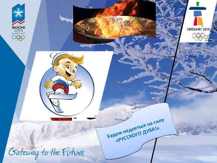 у а сил ян ятьс ХА!» де м на ОГО ДУ Буде УССК «Р