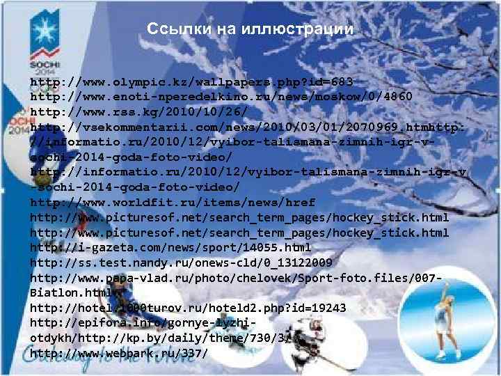 Ссылки на иллюстрации http: //www. olympic. kz/wallpapers. php? id=683 http: //www. enoti-nperedelkino. ru/news/moskow/0/4860 http: