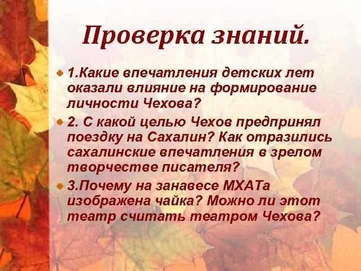 Проверка знаний. 1. Какие впечатления детских лет оказали влияние на формирование личности Чехова? 2.