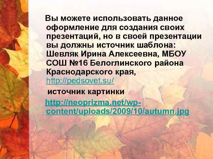Вы можете использовать данное оформление для создания своих презентаций, но в своей презентации вы