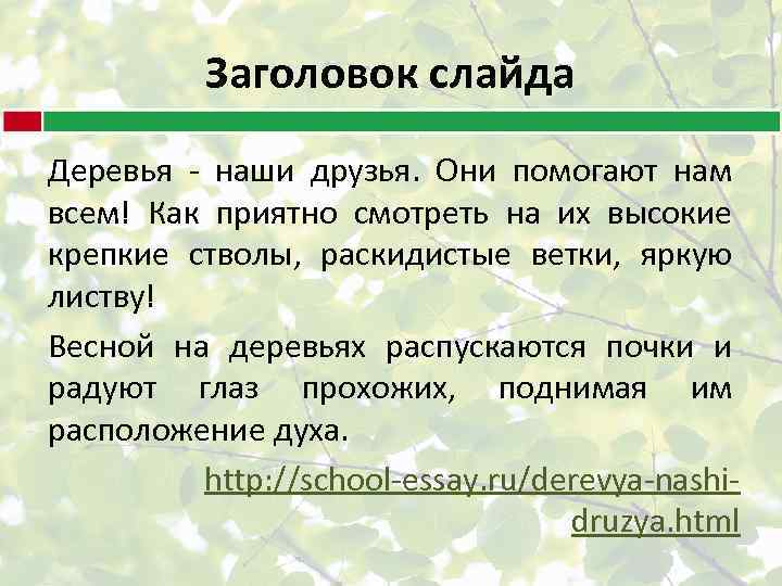 Заголовок слайда Деревья - наши друзья. Они помогают нам всем! Как приятно смотреть на