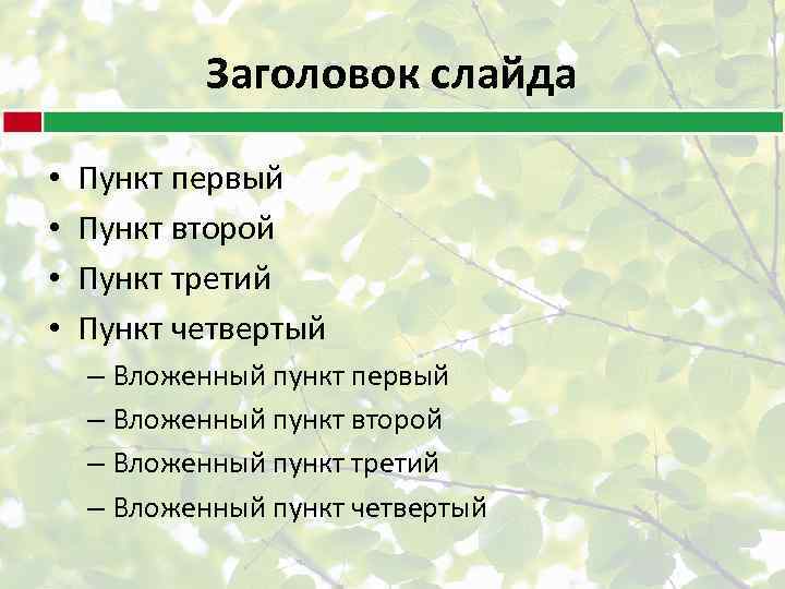 Заголовок слайда • • Пункт первый Пункт второй Пункт третий Пункт четвертый – Вложенный