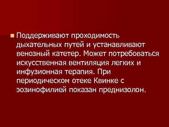 n Поддерживают проходимость дыхательных путей и устанавливают венозный катетер. Может потребоваться искусственная вентиляция легких