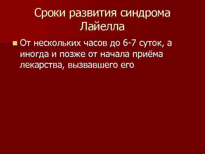 Сроки развития синдрома Лайелла n От нескольких часов до 6 -7 суток, а иногда