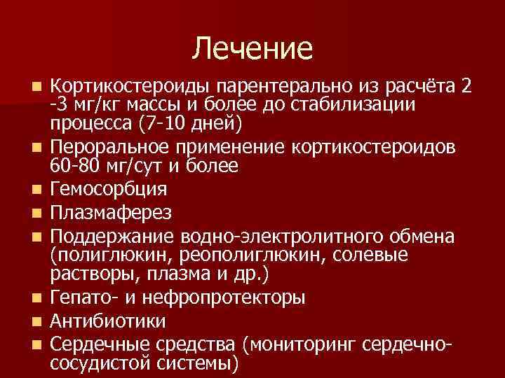 Лечение n n n n Кортикостероиды парентерально из расчёта 2 -3 мг/кг массы и