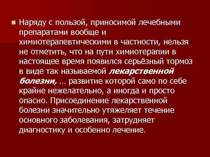 n Наряду с пользой, приносимой лечебными препаратами вообще и химиотерапевтическими в частности, нельзя не