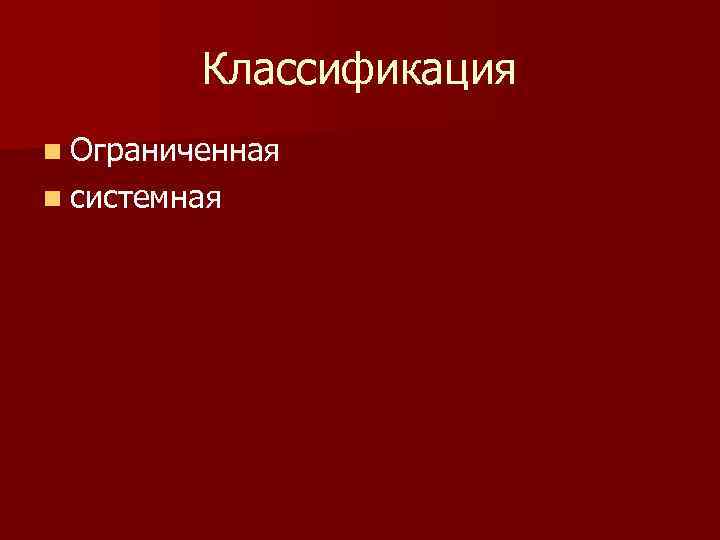Классификация n Ограниченная n системная 