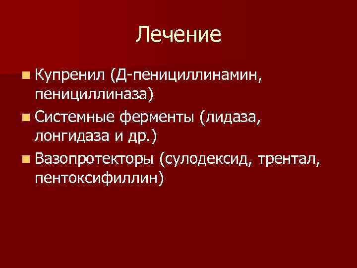 Лечение n Купренил (Д-пенициллинамин, пенициллиназа) n Системные ферменты (лидаза, лонгидаза и др. ) n