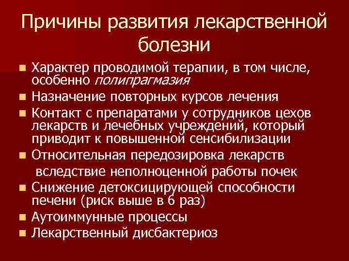 Форма лекарственные болезнь. Лекарственная болезнь клинические. Лекарственная болезнь клинические рекомендации. Проявления лекарственной болезни. Лекарственная болезнь кратко.