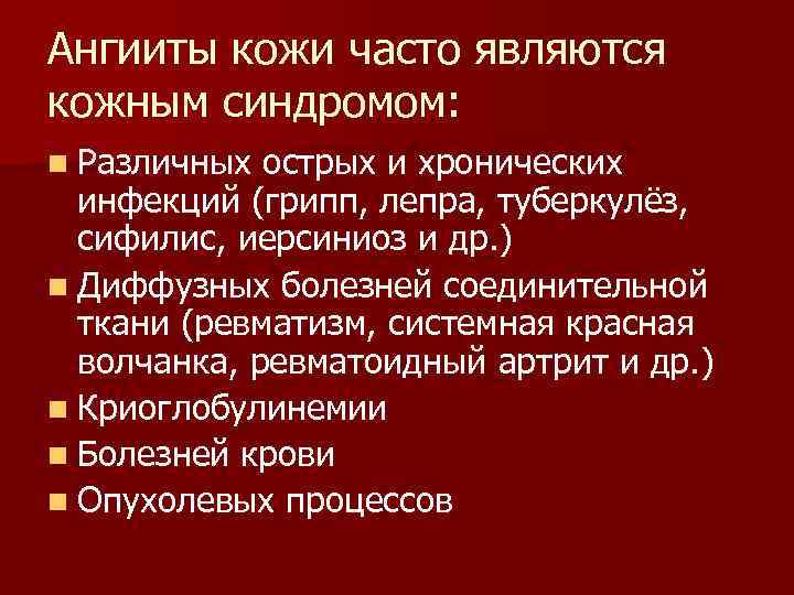 Ангииты кожи часто являются кожным синдромом: n Различных острых и хронических инфекций (грипп, лепра,