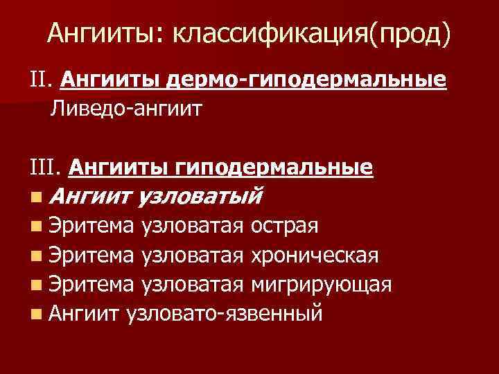Ангииты: классификация(прод) II. Ангииты дермо-гиподермальные Ливедо-ангиит III. Ангииты гиподермальные n Ангиит n Эритема узловатый