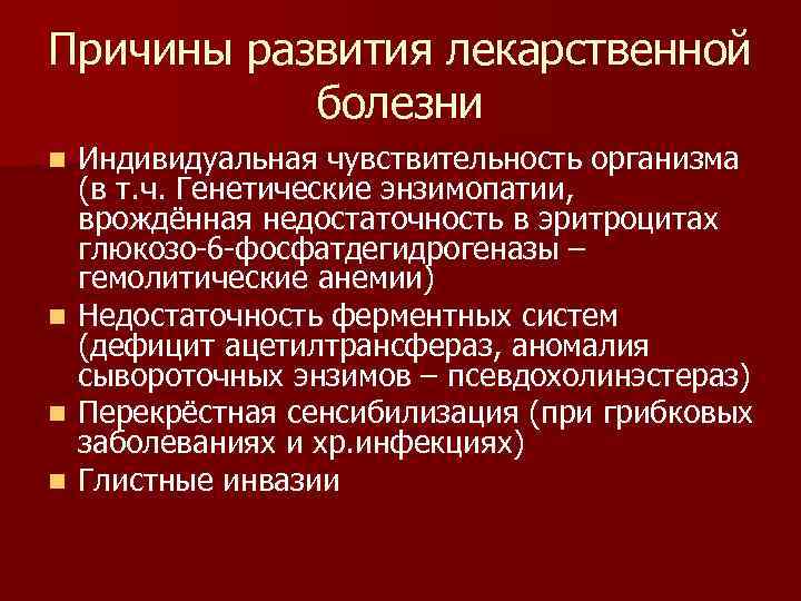Причины развития лекарственной болезни Индивидуальная чувствительность организма (в т. ч. Генетические энзимопатии, врождённая недостаточность