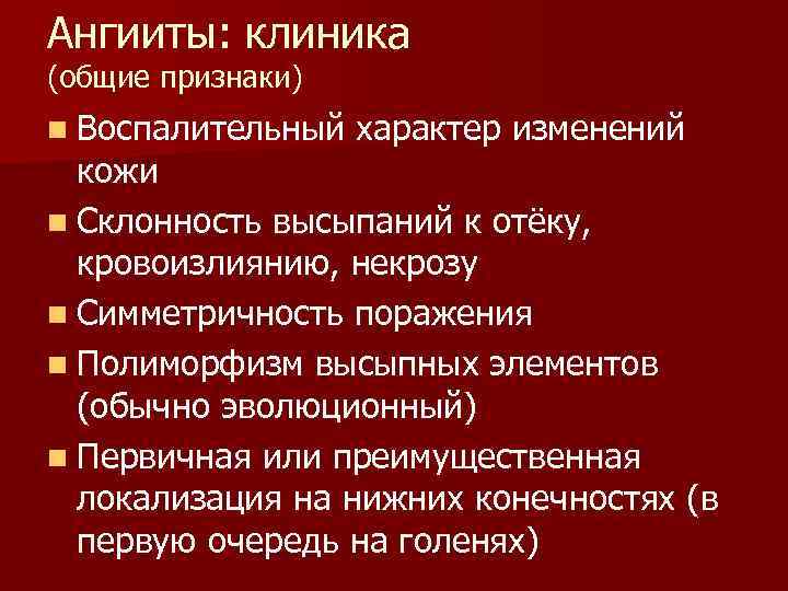 Ангииты: клиника (общие признаки) n Воспалительный характер изменений кожи n Склонность высыпаний к отёку,