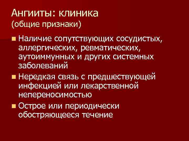 Ангииты: клиника (общие признаки) n Наличие сопутствующих сосудистых, аллергических, ревматических, аутоиммунных и других системных
