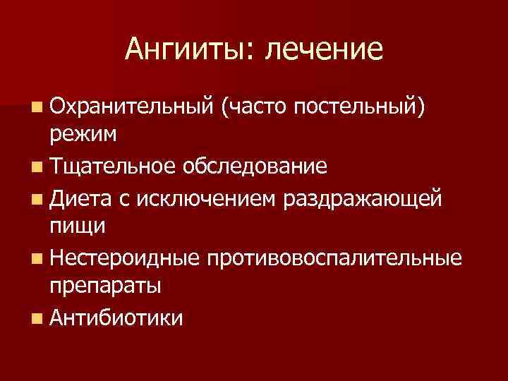 Ангииты: лечение n Охранительный (часто постельный) режим n Тщательное обследование n Диета с исключением