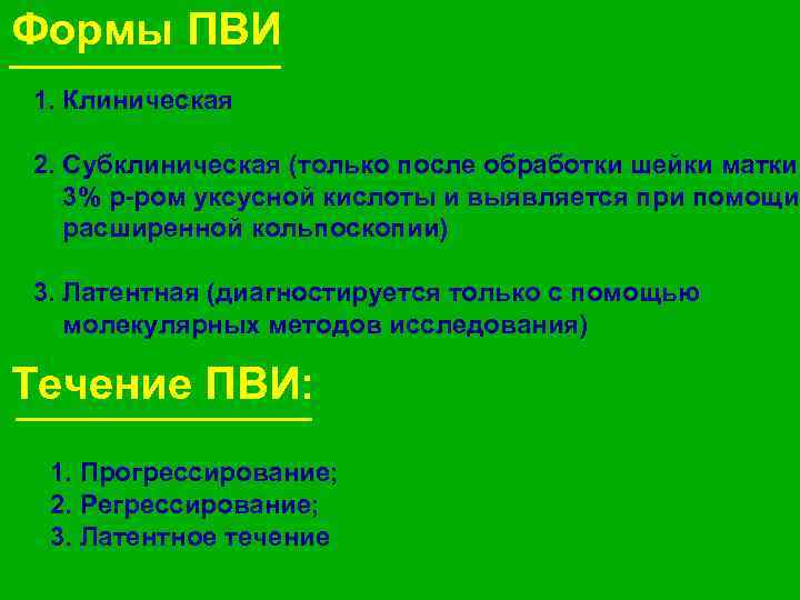 Формы ПВИ 1. Клиническая 2. Субклиническая (только после обработки шейки матки 3% р-ром уксусной