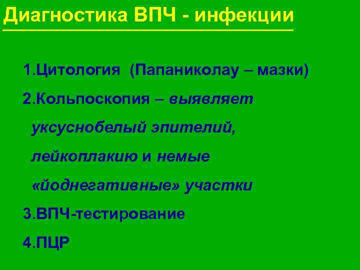 Диагностика ВПЧ - инфекции 1. Цитология (Папаниколау – мазки) 2. Кольпоскопия – выявляет уксуснобелый