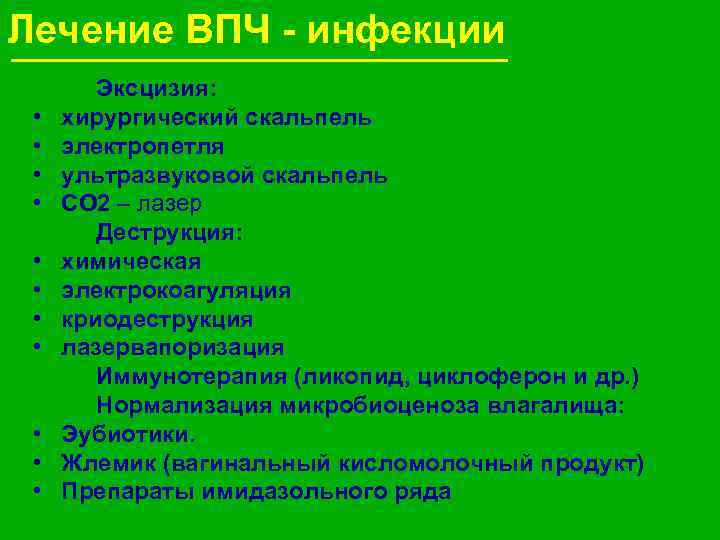 Лечение ВПЧ - инфекции • • • Эксцизия: хирургический скальпель электропетля ультразвуковой скальпель СО