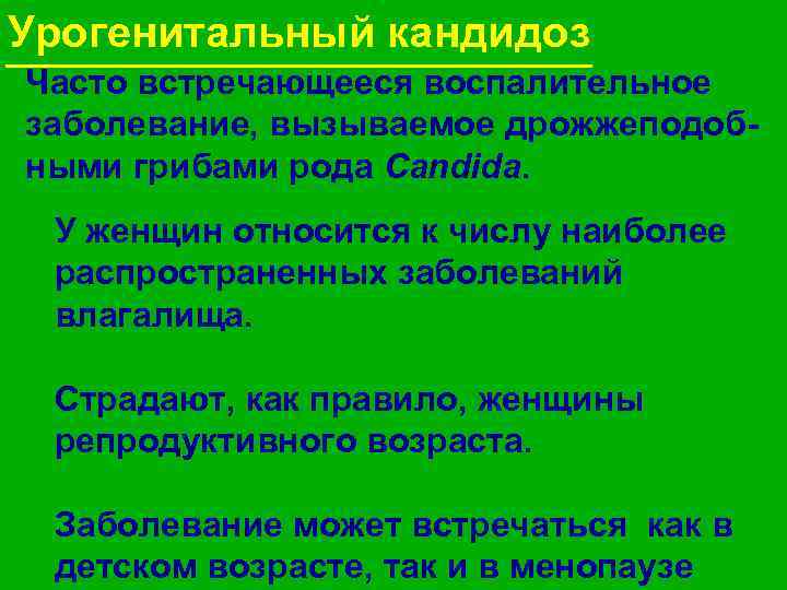 Урогенитальный кандидоз Часто встречающееся воспалительное заболевание, вызываемое дрожжеподобными грибами рода Candida. У женщин относится