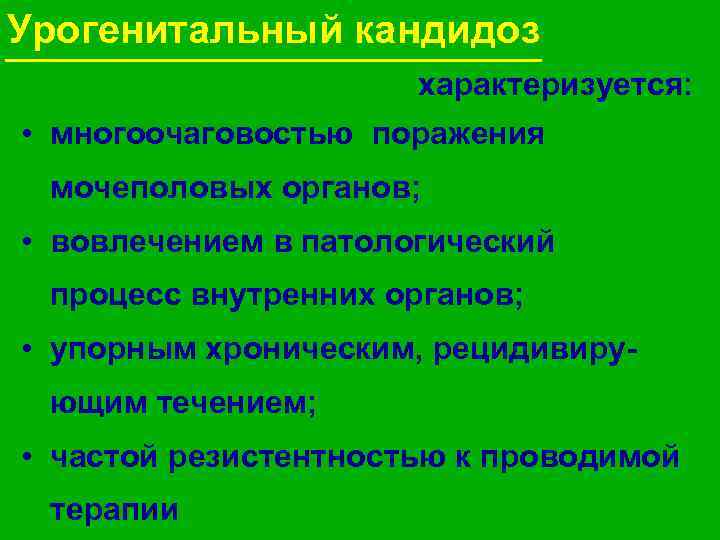Урогенитальный кандидоз характеризуется: • многоочаговостью поражения мочеполовых органов; • вовлечением в патологический процесс внутренних