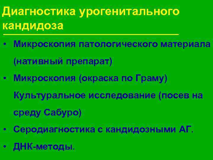 Диагностика урогенитального кандидоза • Микроскопия патологического материала (нативный препарат) • Микроскопия (окраска по Граму)