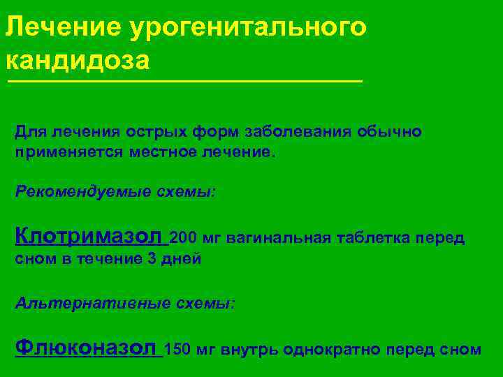 Лечение урогенитального кандидоза Для лечения острых форм заболевания обычно применяется местное лечение. Рекомендуемые схемы: