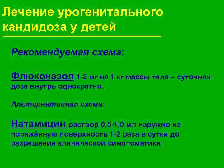 Лечение урогенитального кандидоза у детей Рекомендуемая схема: Флюконазол 1 -2 мг на 1 кг