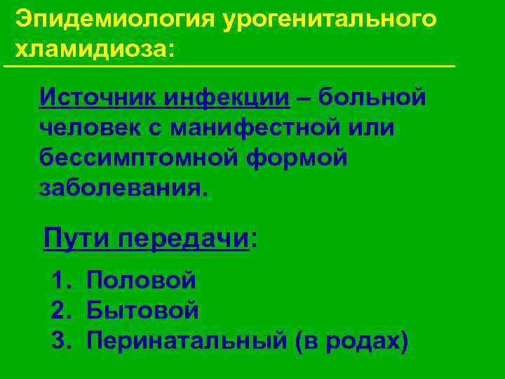 Эпидемиология урогенитального хламидиоза: Источник инфекции – больной человек с манифестной или бессимптомной формой заболевания.