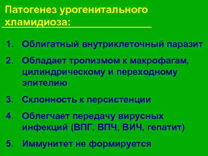 Патогенез урогенитального хламидиоза: 1. Облигатный внутриклеточный паразит 2. Обладает тропизмом к макрофагам, цилиндрическому и
