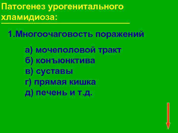 Патогенез урогенитального хламидиоза: 1. Многоочаговость поражений а) мочеполовой тракт б) конъюнктива в) суставы г)