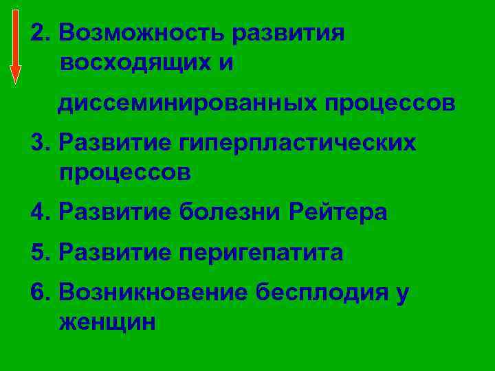 2. Возможность развития восходящих и диссеминированных процессов 3. Развитие гиперпластических процессов 4. Развитие болезни