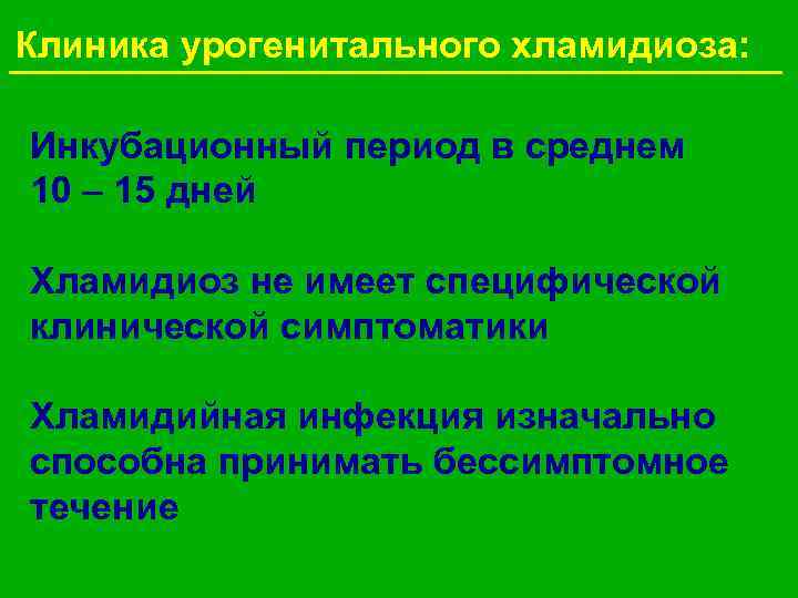 Клиника урогенитального хламидиоза: Инкубационный период в среднем 10 – 15 дней Хламидиоз не имеет