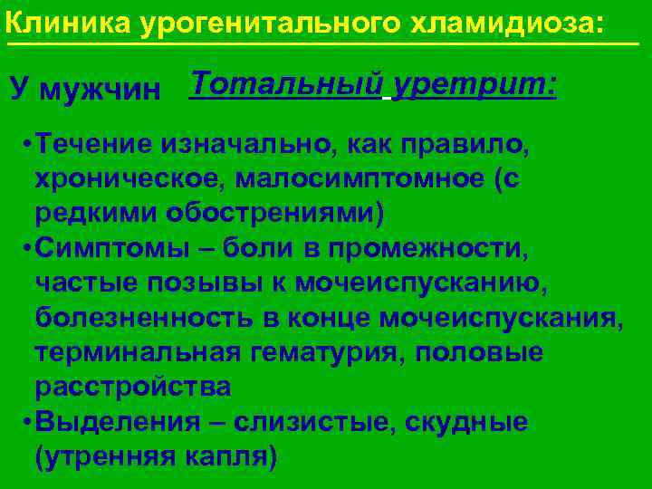 Клиника урогенитального хламидиоза: У мужчин Тотальный уретрит: • Течение изначально, как правило, хроническое, малосимптомное