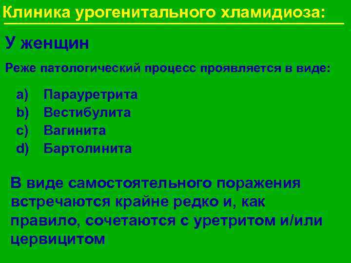Клиника урогенитального хламидиоза: У женщин Реже патологический процесс проявляется в виде: a) b) c)