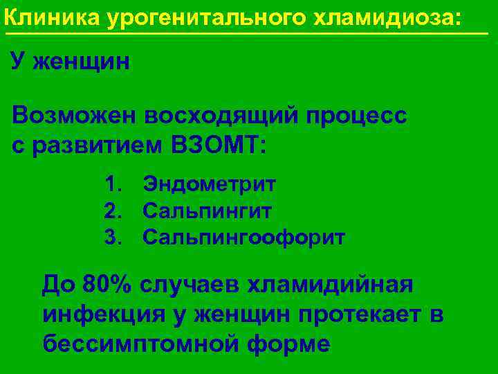 Клиника урогенитального хламидиоза: У женщин Возможен восходящий процесс с развитием ВЗОМТ: 1. Эндометрит 2.