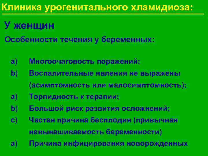 Клиника урогенитального хламидиоза: У женщин Особенности течения у беременных: a) Многоочаговость поражений; b) Воспалительные