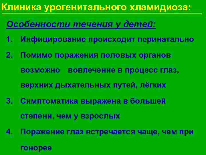 Клиника урогенитального хламидиоза: Особенности течения у детей: 1. Инфицирование происходит перинатально 2. Помимо поражения