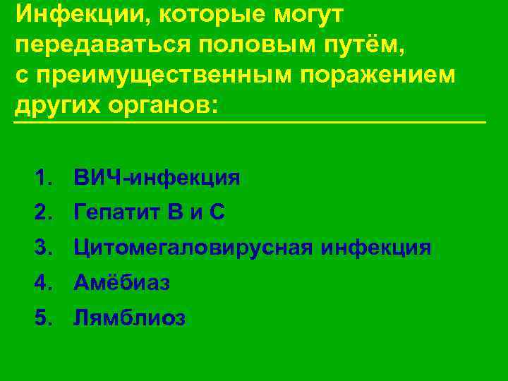 Инфекции, которые могут передаваться половым путём, с преимущественным поражением других органов: 1. ВИЧ-инфекция 2.