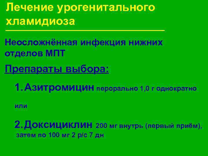 Схема лечения хламидиоза азитромицином