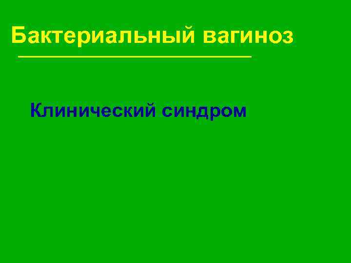 Бактериальный вагиноз Клинический синдром 